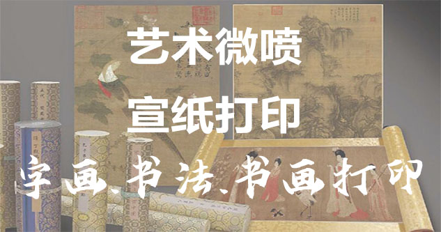 字画配框-书画原作复制/书法宣纸打印-艺术品复制-书画艺术微喷1:1复制